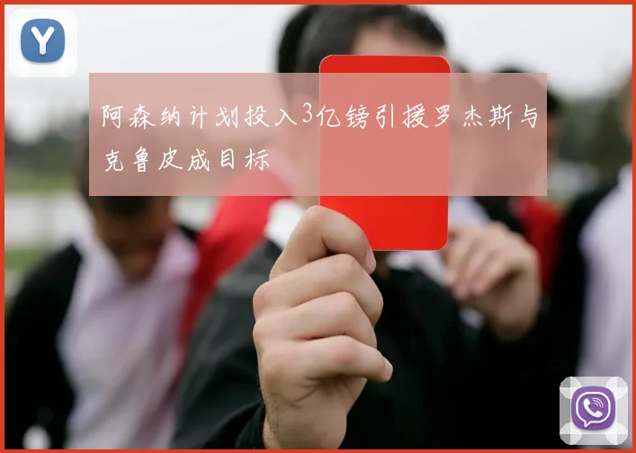 阿森纳计划投入3亿镑引援罗杰斯与克鲁皮成目标