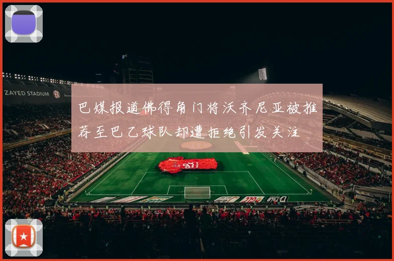 巴媒报道佛得角门将沃齐尼亚被推荐至巴乙球队却遭拒绝引发关注