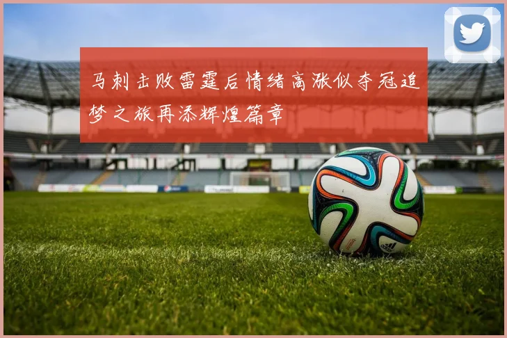 马刺击败雷霆后情绪高涨似夺冠追梦之旅再添辉煌篇章